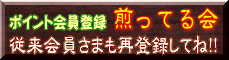 新・煎ってる会の新規登録・再登録はこちら